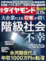 階級社会の不幸(週刊ダイヤモンド 2025年3/29号)[雑誌